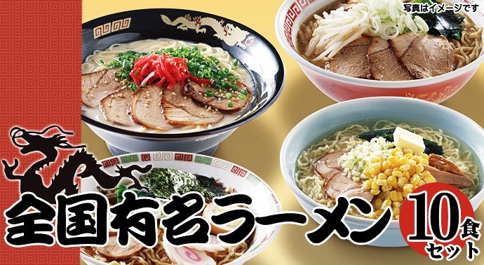 全国有名ラーメンセット【乾麺】　10食