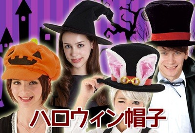 ハロウィン帽子