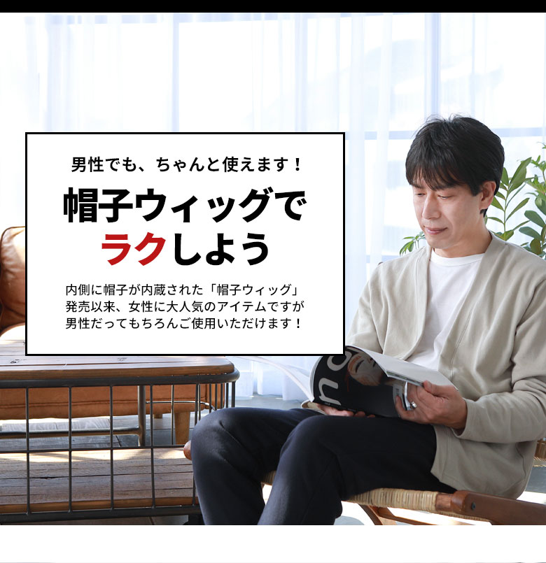 男性でもちゃんと使えます！帽子ウィッグでラクしよう 内側に帽子が内蔵された帽子ウィッグ