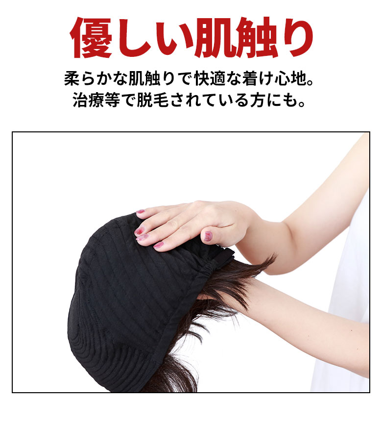 柔らかな肌触りで快適な着け心地。治療等で脱毛されている方にも。