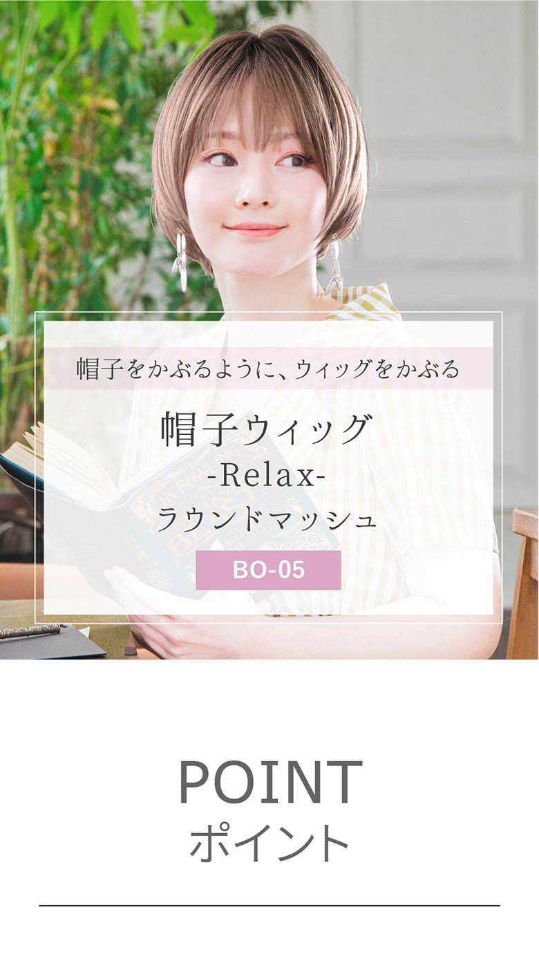帽子をかぶるようにウィッグをかぶる 帽子ウィッグリラックス ラウンドマッシュ BO-05