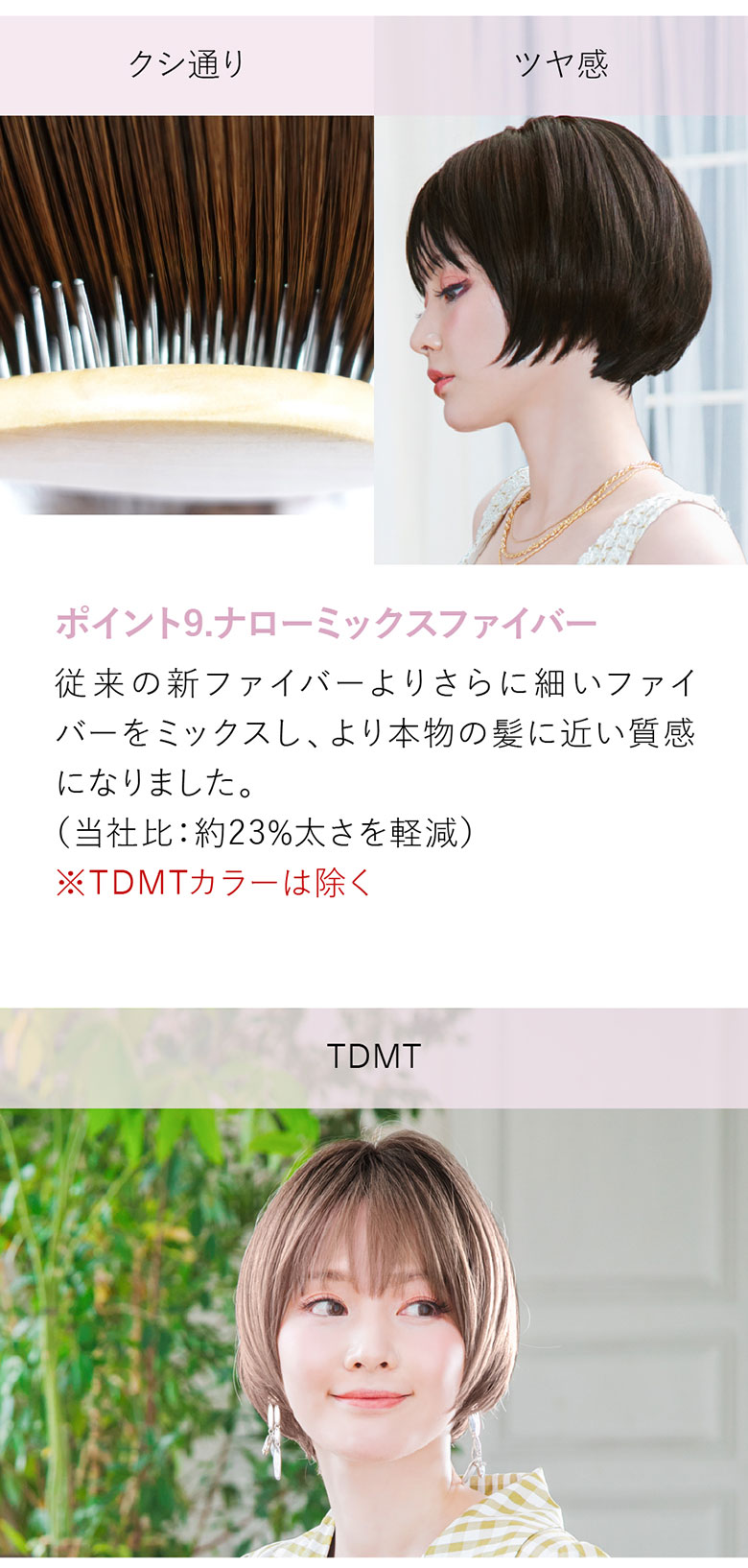 従来の新ファイバーよりもさらに細いファイバーをミックスし、より本物の髪に近い質感になりました。