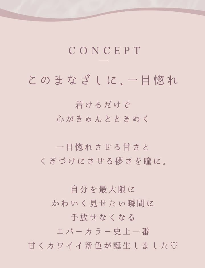 着けるだけで心がきゅんとときめく エバーカラー史上一番甘くカワイイ新色が誕生しました