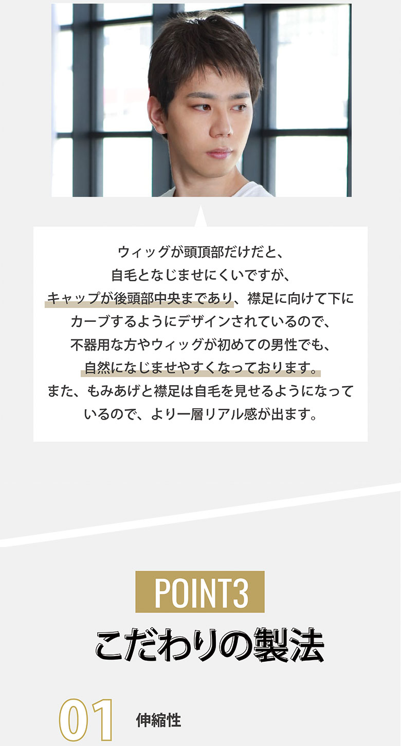 キャップが後頭部中央まであるので、なじませやすい！もみあげと襟足は自毛を見せるのでよりリアルな部分かつらです。