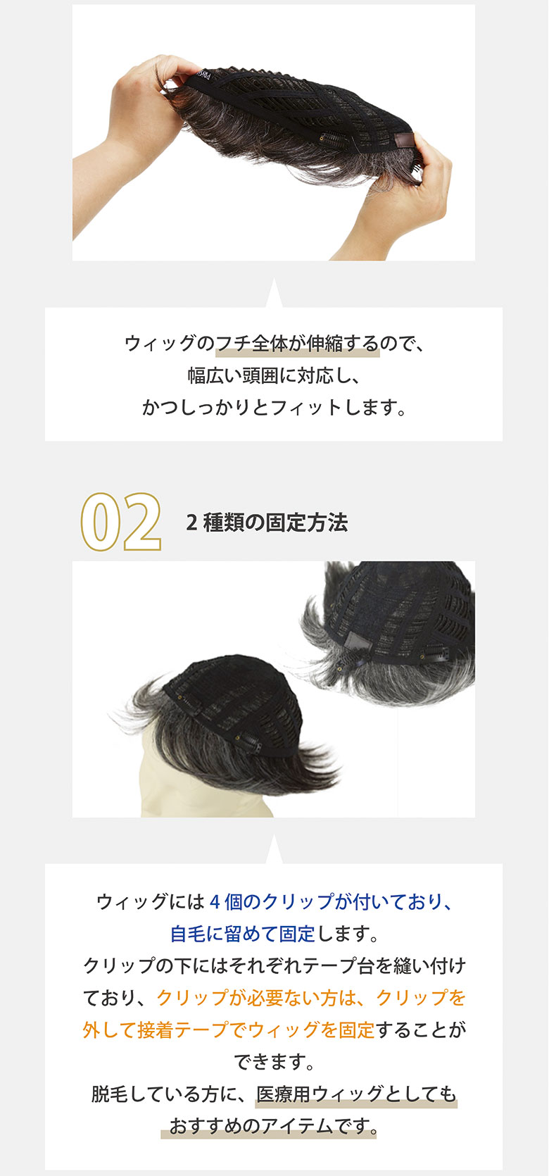 ウィッグのフチ全体が伸縮するので幅広い頭囲に対応してしっかりフィット。クリップ固定の他にテープで固定することもできます。