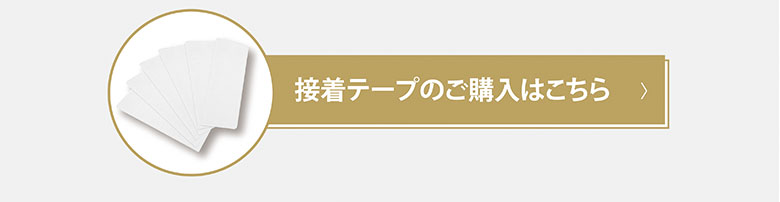 ウィッグ専用接着テープはこちら
