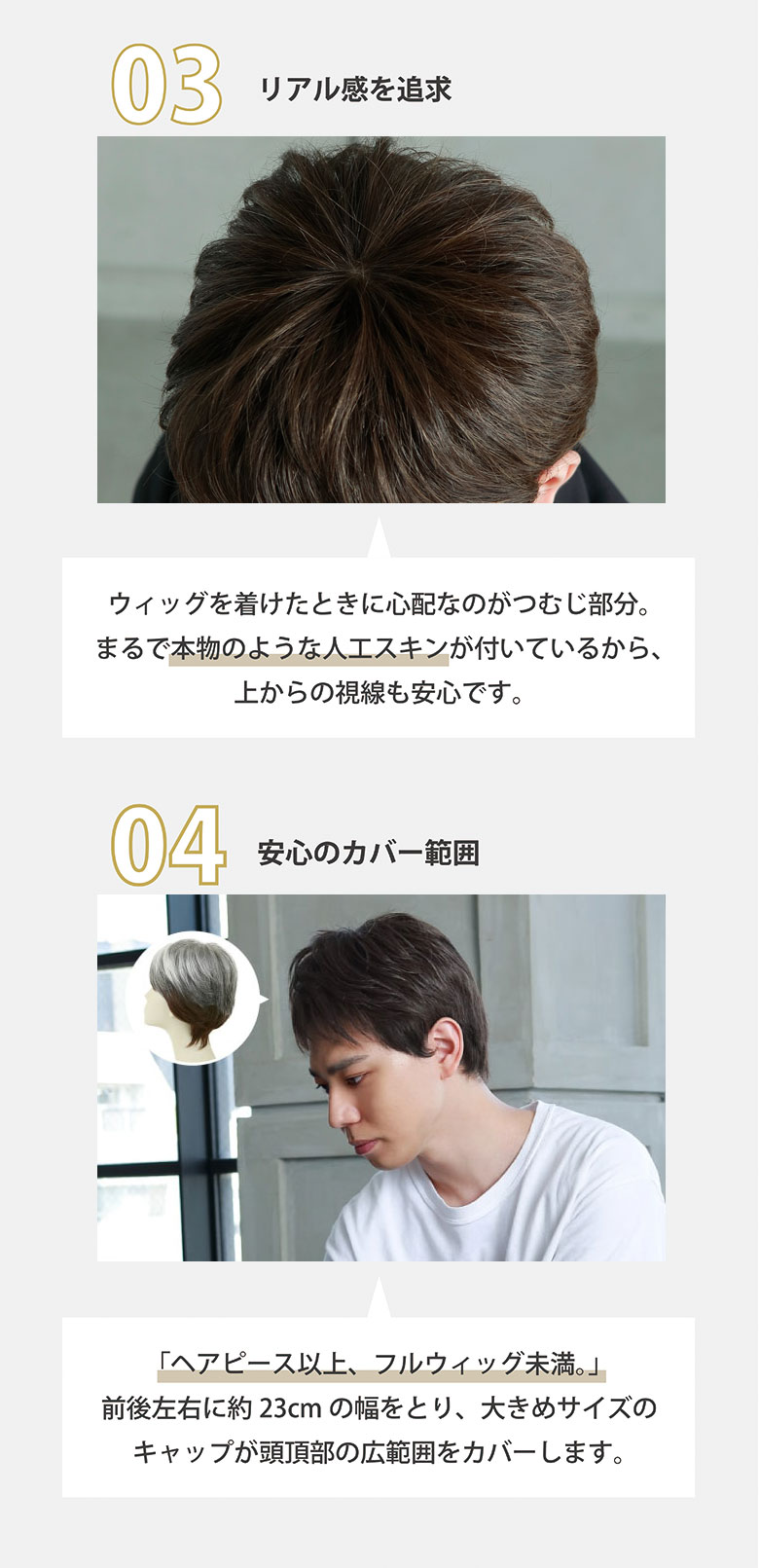 つむじにはまるで本物のような人工頭皮がついているので、上からの視線も安心です。大きめサイズのキャップが頭頂部の広範囲をカバーします。