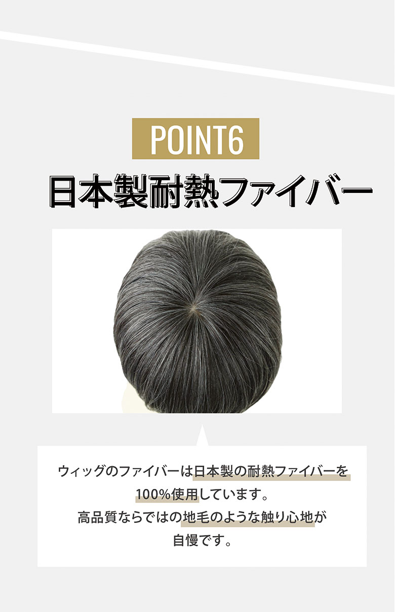 日本製の耐熱ファイバーを100％使用しています。自毛のような触り心地が自慢です。