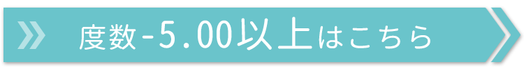 -5.00以上はこちら