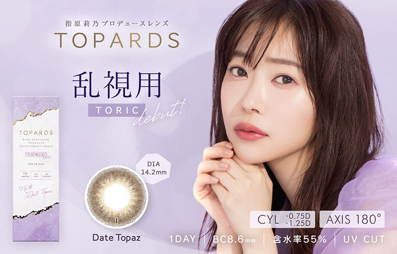 指原莉乃プロデュースレンズ 乱視用トパーズ