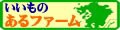 いいものあるファーム