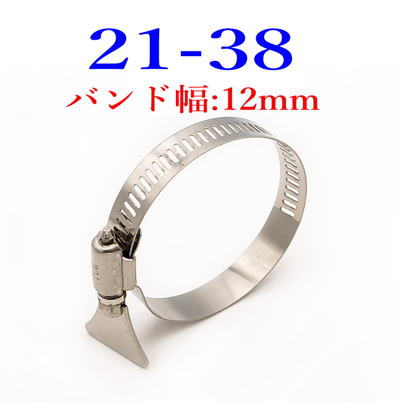 手締めホースバンド 304ステン Φ8mm〜82mm 全15サイズ (1サイズ2個) |  | 08