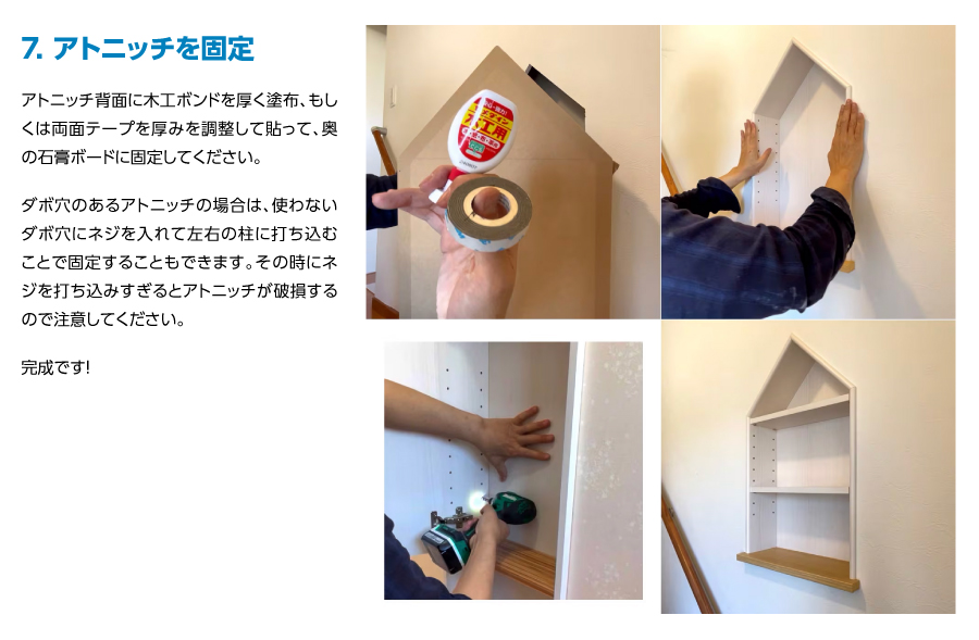 ニッチ DIY 収納 壁 壁面 壁厚に合わせてオーダー可 あとから