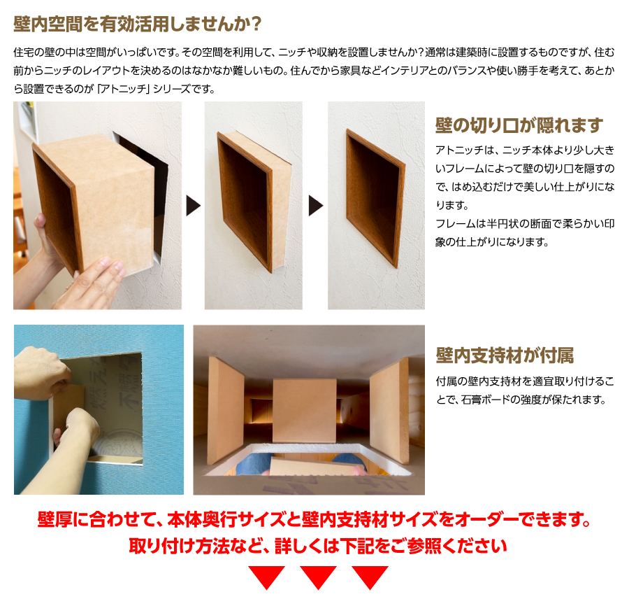ニッチ DIY 収納 壁 壁面 壁厚に合わせてオーダー可 あとから