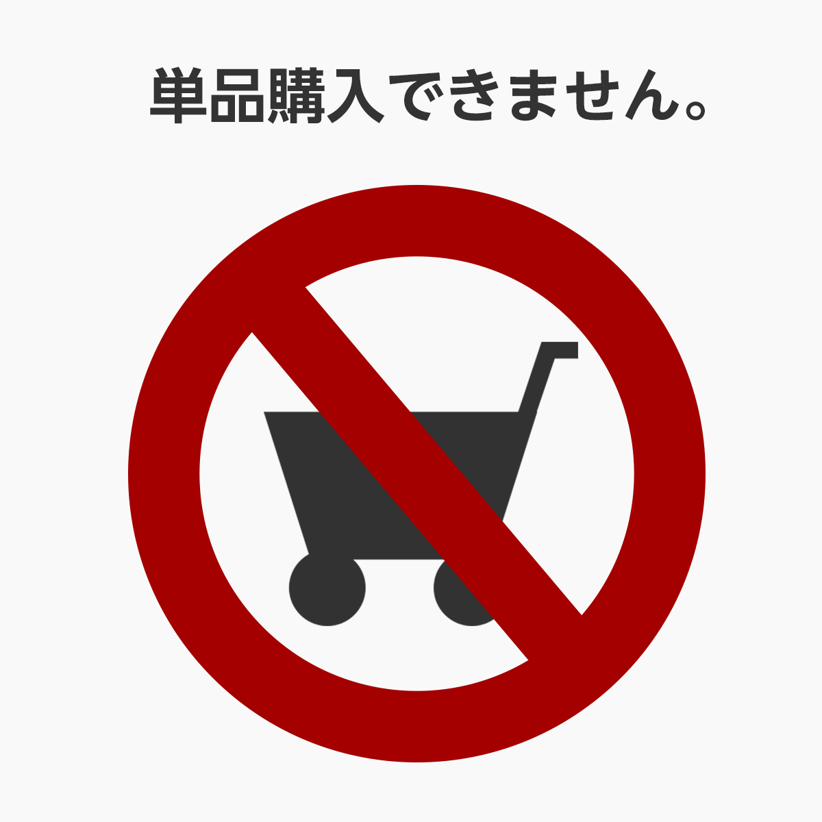 単品購入不可