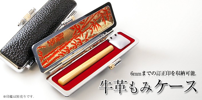 訂正印用牛もみケース