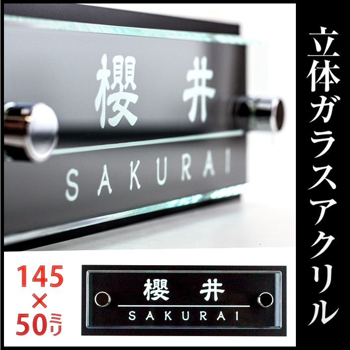 表札 戸建 マンション オリジナル 立体ガラスアクリル 145mm×50mm 送料