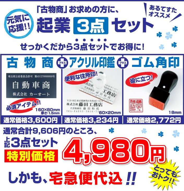 【専用】正規保証❗️返品可能❗️古物有　即日発送 表札 起業3点セット 古物商 プレート 許可 標識 アクリル印鑑 ゴム印