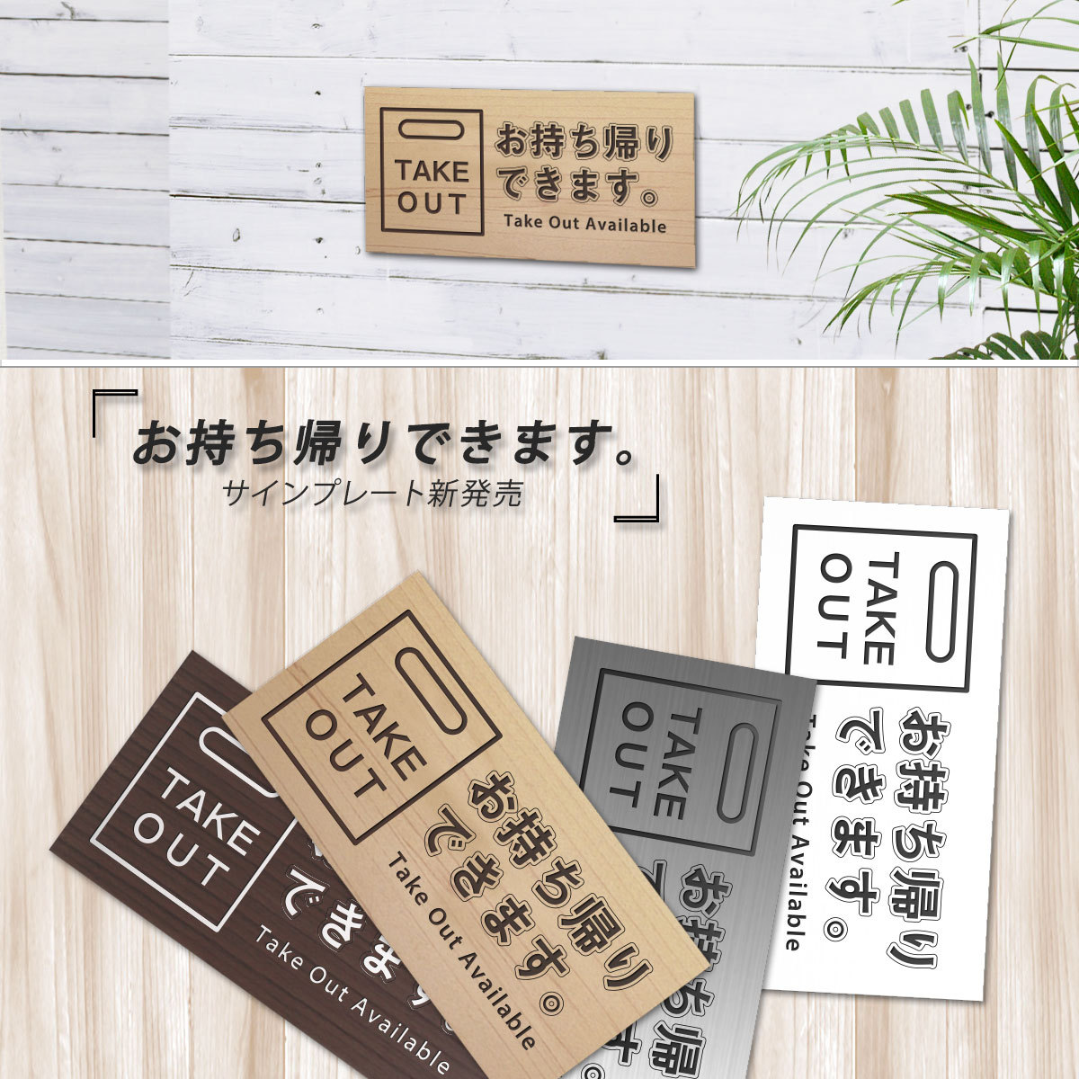 表札 テイクアウト TAKEOUT 持ち帰り 看板 デリバリー おしゃれ 