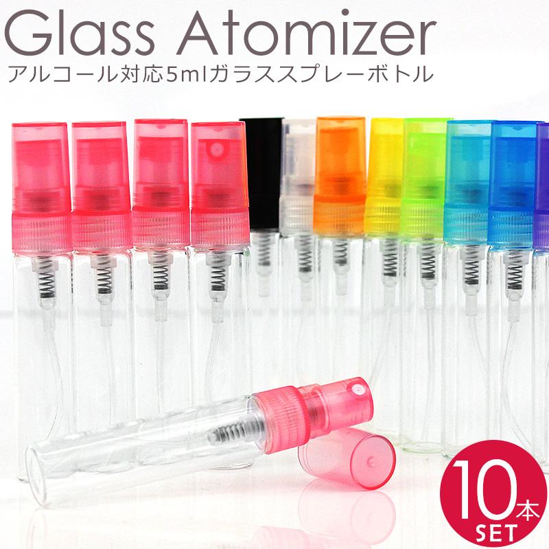 アトマイザー ガラス  5ml 10本セット スプレーボトル アルコール対応 香水 化粧水 小分け用 ボトル 詰め替え容器