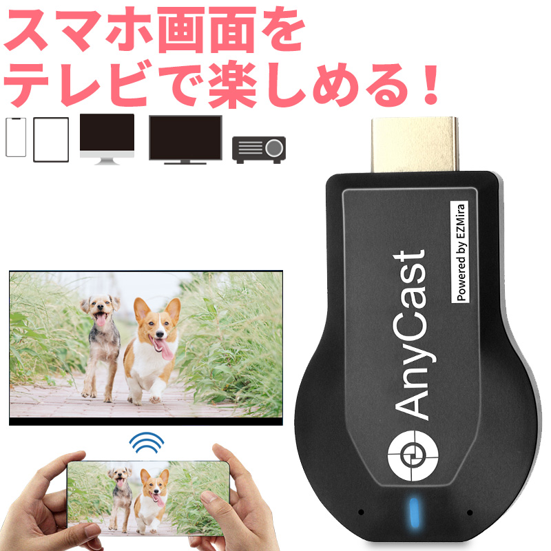 スマホ テレビに映す 無線 ミラーリング iPhone android AnyCast HDMI