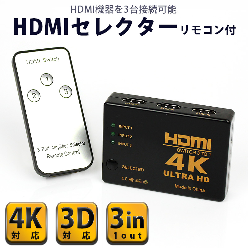速くおよび自由な HDMI 分配器 切替器 セレクター 4K 3D 対応 3入力 1