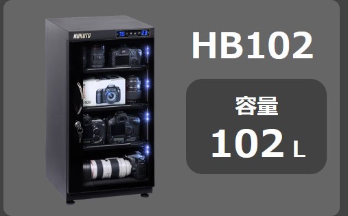 HOKUTO 防湿庫・ドライボックスHB-68EM 全自動除湿 5年保証 送料無料