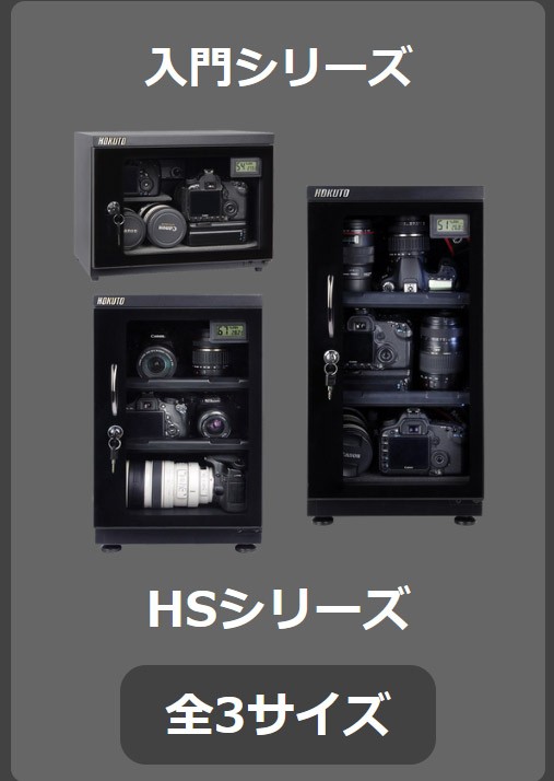 HOKUTO 防湿庫・ドライボックス HB-102EM 全自動除湿 5年保証 送料無料