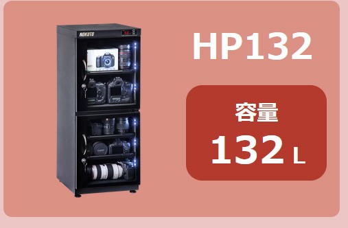 HOKUTO防湿庫・ドライボックス HP-135EX 全自動除湿 電池交換不要 内蔵 