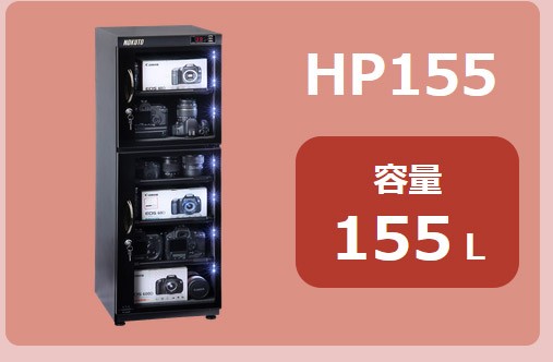 HOKUTO防湿庫・ドライボックスHP-88EX 全自動除湿 電池交換不要 内蔵