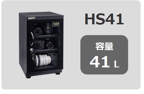 HOKUTO防湿庫・ドライボックス HS51L 引き出し棚装備 5年保証 送料無料