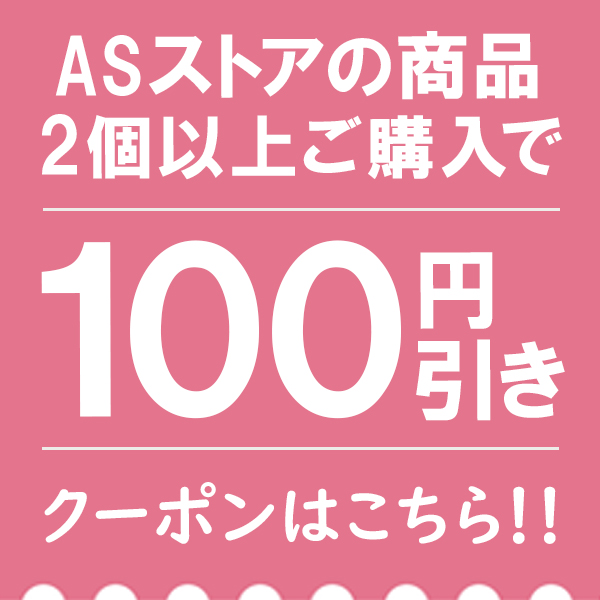 ショッピングクーポン Yahoo ショッピング Asストアで使える【2個以上】の購入で【100円割引】クーポン