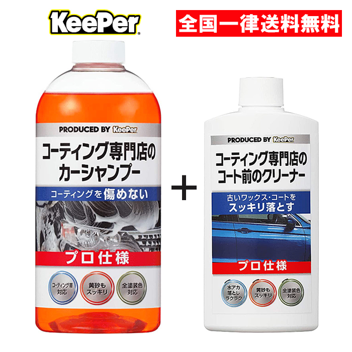 キーパー技研 コーティング専門店の カーシャンプー＆コート前のクリーナーセット : carshampoo-coatmae-set : ASストア -  通販 - Yahoo!ショッピング