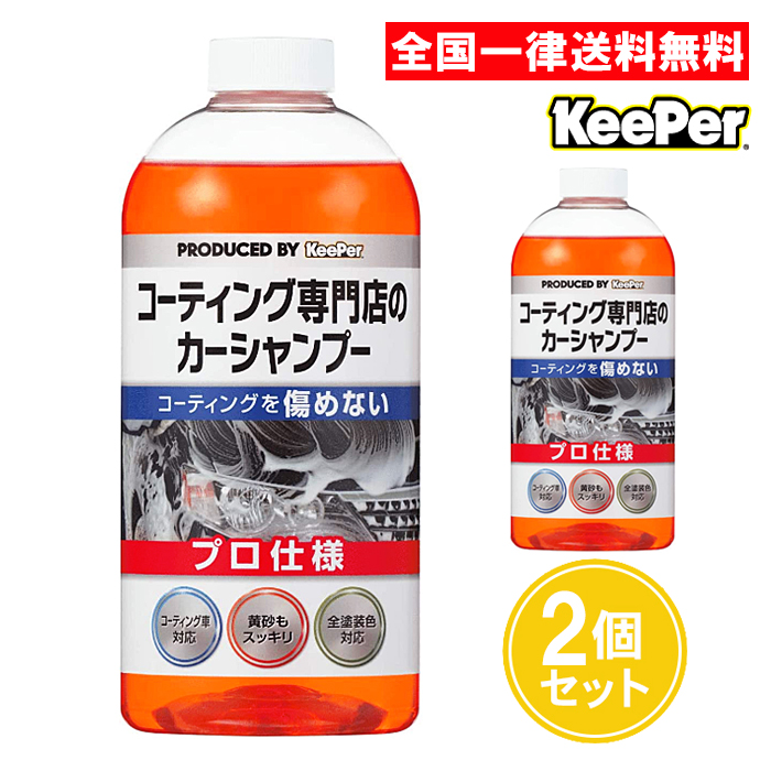 KeePer キーパー コーティング専門店のカーシャンプー 2個セット 