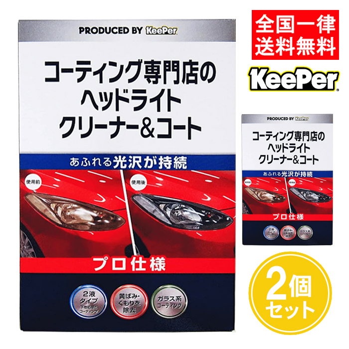 キーパー技研 コーティング専門店のヘッドライト クリーナー＆コート 2個セット : keeper-headlight-2 : ASストア - 通販 -  Yahoo!ショッピング