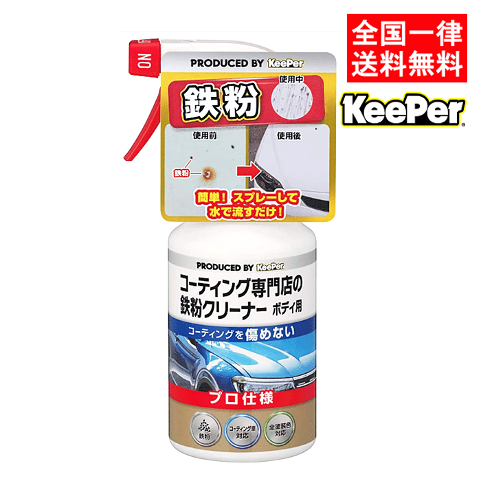 キーパー技研 コーティング専門店の鉄粉クリーナー ボディ用 300ml 自動車用鉄粉クリーナー : keeper-teppun-cleaner :  ASストア - 通販 - Yahoo!ショッピング