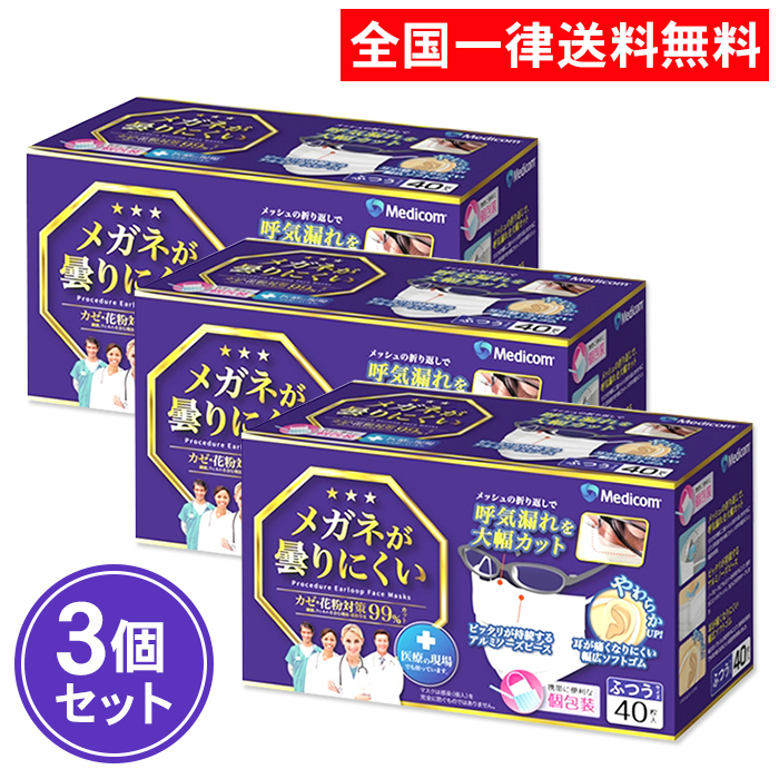 メディコム メガネが曇りにくいマスク 40枚入 ふつうサイズ 3個セット