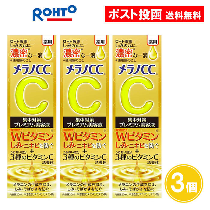 メラノCC 薬用しみ 集中対策 プレミアム美容液 3個セット 20ml 医薬部 