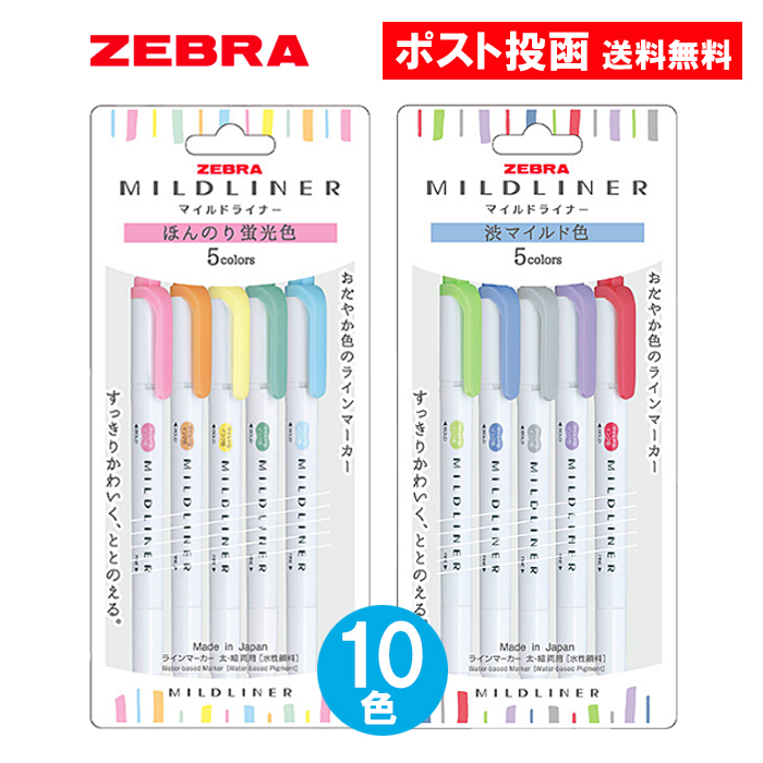 ゼブラ マイルドライナー 売れ筋 10色セット ほんのり蛍光色 渋