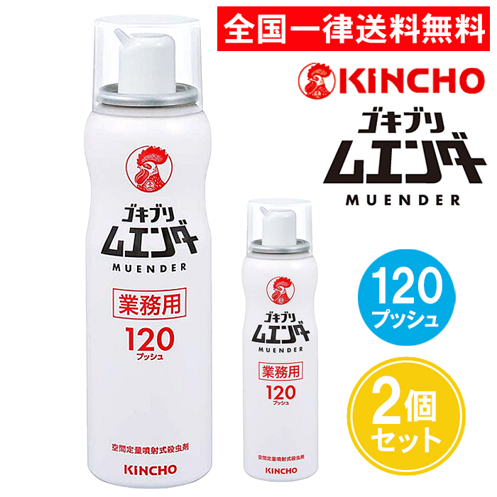KINCHO 業務用 ゴキブリムエンダー 120プッシュ 2個セット