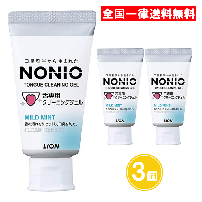 NONIO（ノニオ） 舌専用クリーニングジェル 45g 1セット（3個） ライオン 口臭予防