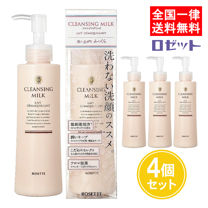 ロゼット クレンジングミルク 180ml 4個セット 洗わない洗顔 メイク落とし