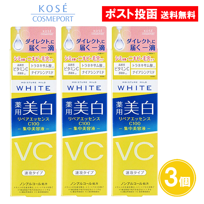 STAY WHITE 美容液 3本セット MOISTURE MILD モイスチュアマイルドホワイト リペアエッセンス C100