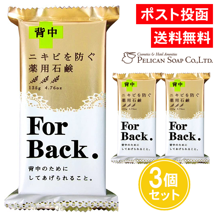 薬用石鹸 For Back 135g 3個セット 薬用石鹸CH-BK ニキビを防ぐ ペリカン石鹸 : yakuyou-forback-soap-3 :  ASストア - 通販 - Yahoo!ショッピング