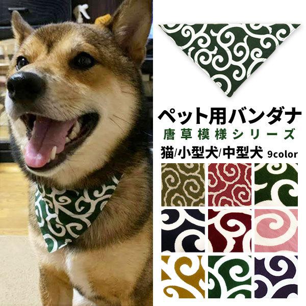 ハンドメイド ペット用バンダナ スタイ 犬 猫 小型犬 中型犬 唐草模様