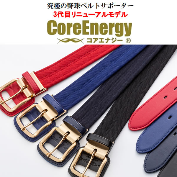 コアエナジー（Core Energy） CGB03 野球専用ベルト 第三弾