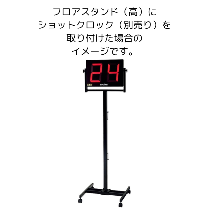【新品】モルテン（Molten） フロアスタンド UF0072 Amazon | モルテン(molten) ショットクロック用フロアスタンド
