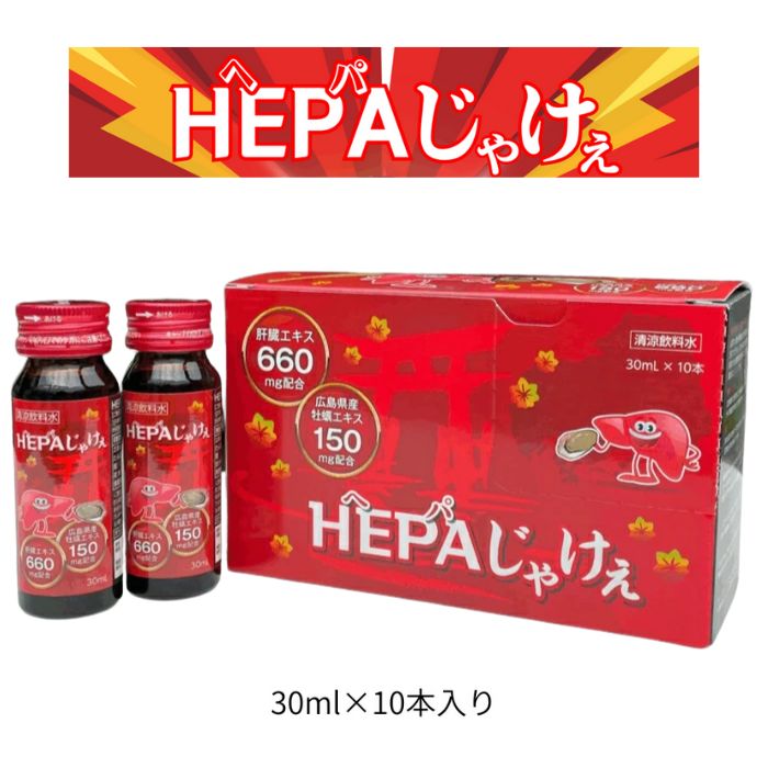 HEPAじゃけえ 30ml × 10本 3ケースセット栄養ドリンク HEPAじゃけぇ 30