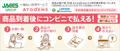 後払い決済サービス「アトディーネ」