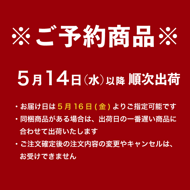 ご予約 5/14以降随時出荷